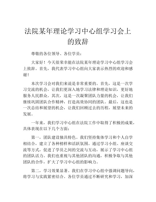 法院某年理论学习中心组学习会上的致辞