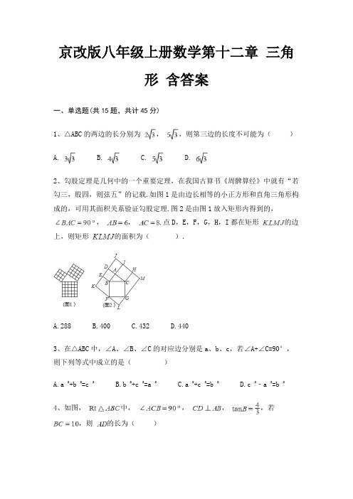 京改版八年级上册数学第十二章 三角形 含答案