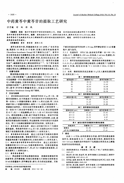 中药黄芩中黄芩苷的提取工艺研究