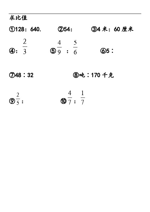 小学六年级化简比求比值计算题