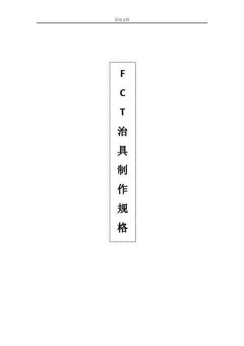 FCT治具制作要求规范