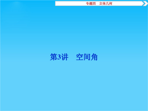 2016版优化方案高考数学(浙江版·理科)二轮专题复习课件第一部分专题四 立体几何第3讲