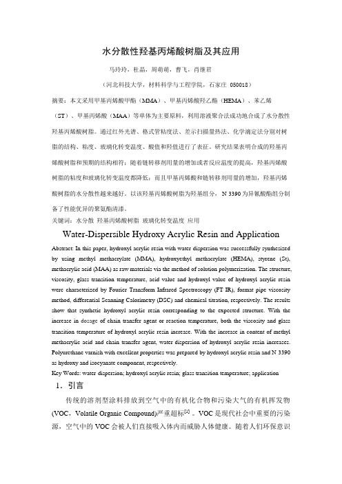 水分散性羟基丙烯酸树脂及其应用 (2)