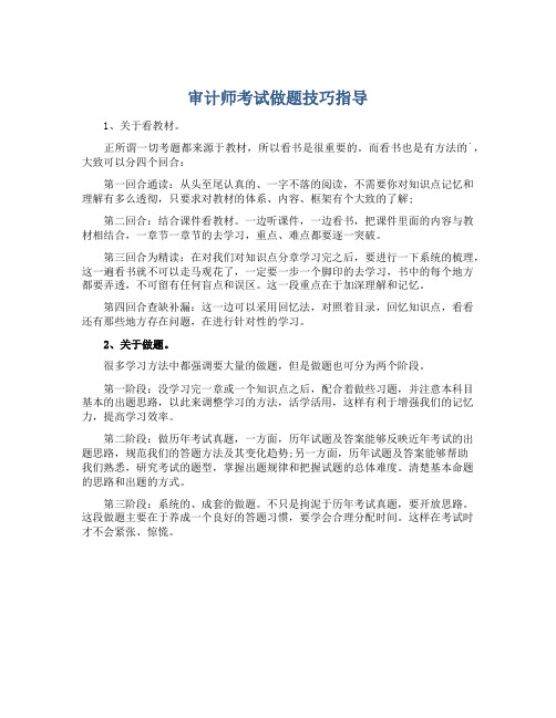 审计师考试做题技巧指导