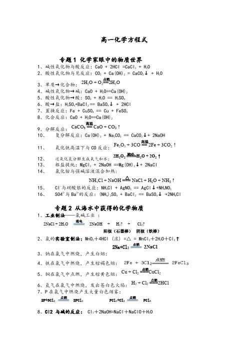 高一化学必修1苏教版化学方程式完全总结