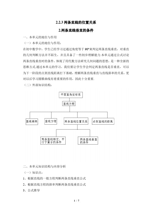 教学教案-两条直线的位置关系教案(第2课时)