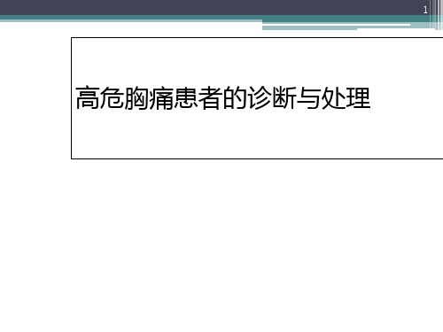 高危胸痛患者的诊断与处理参考PPT