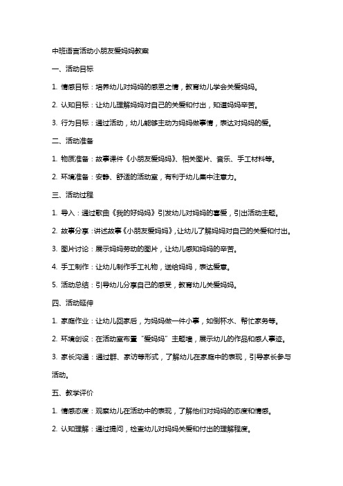 中班语言活动小朋友爱妈妈教案