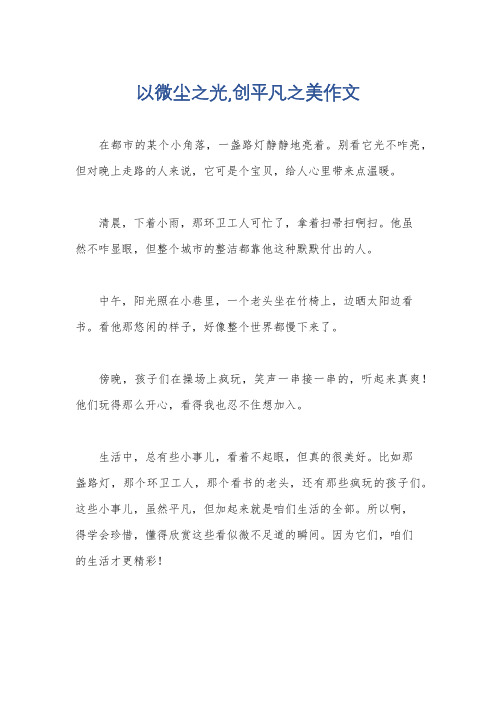 以微尘之光,创平凡之美作文