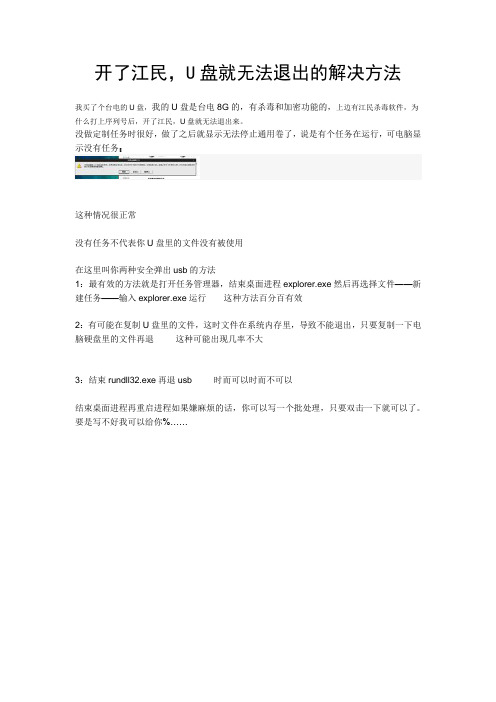 开了江民,U盘就无法退出的解决方法