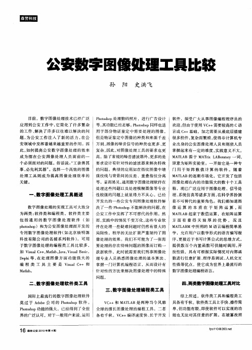 公安数字图像处理工具比较