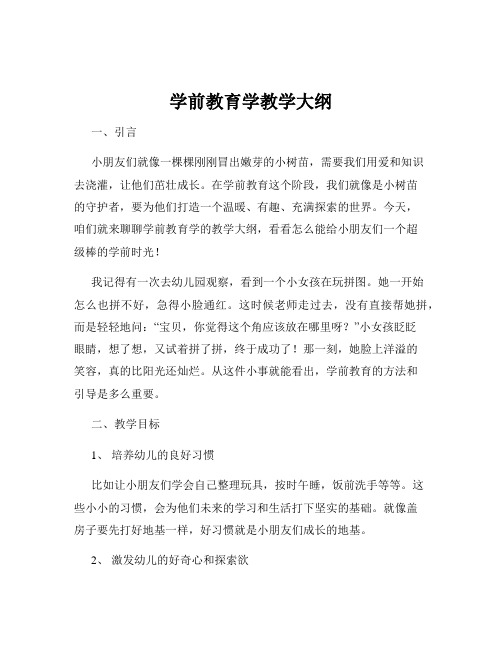 学前教育学教学大纲