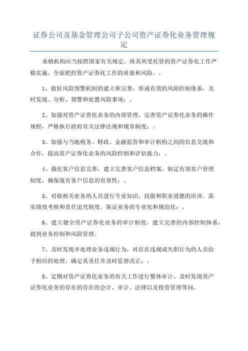 证券公司及基金管理公司子公司资产证券化业务管理规定