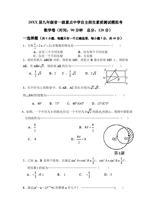 2012届九年级省一级重点中学自主招生素质测试模拟考数学(含答案) 