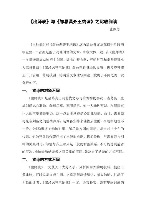 《出师表》《邹忌讽齐王纳谏》比较阅读