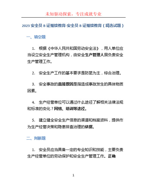 2023安全员B证继续教育-安全员B证继续教育(精选试题)