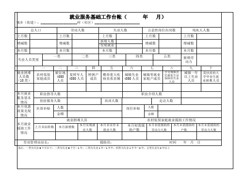 就业服务基础工作台帐年月