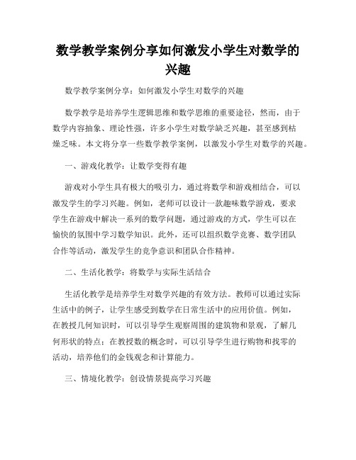 数学教学案例分享如何激发小学生对数学的兴趣