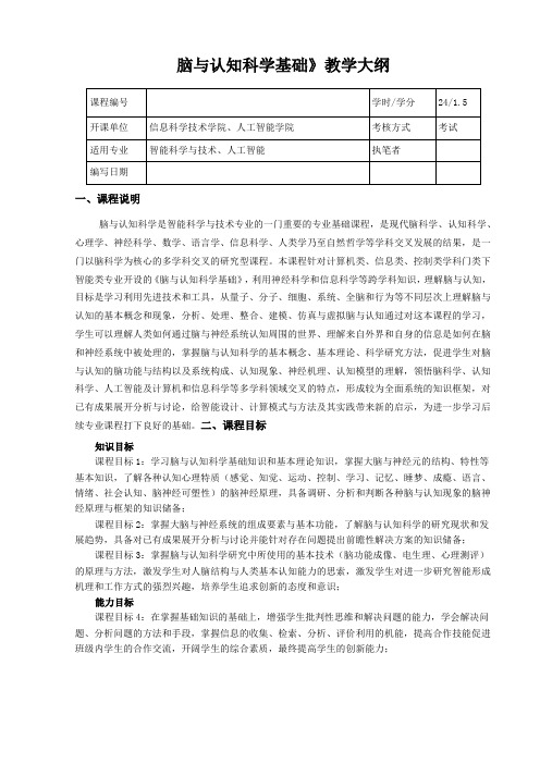 《脑与认知科学》教学大纲