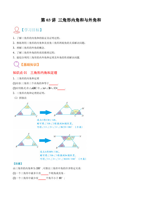 第03讲 三角形内角和与外角和(原卷版)-【暑假新课预习】2024年八年级数学暑假预习课(人教版)