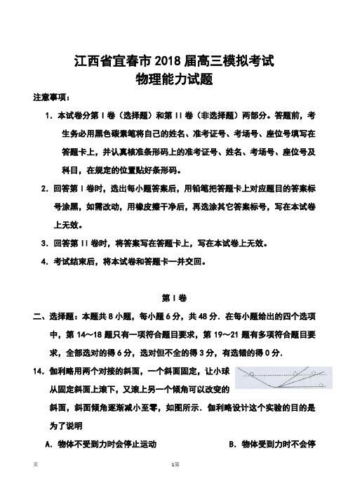 2018届江西省宜春市高三模拟考试物理试题及答案