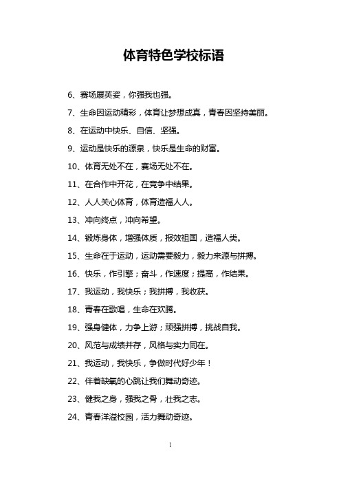 体育特色学校标语
