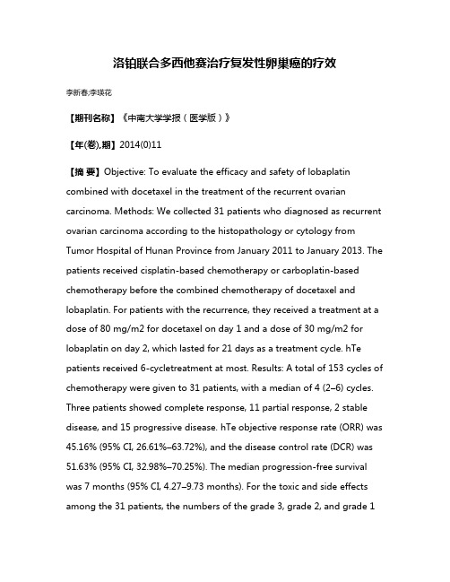 洛铂联合多西他赛治疗复发性卵巢癌的疗效