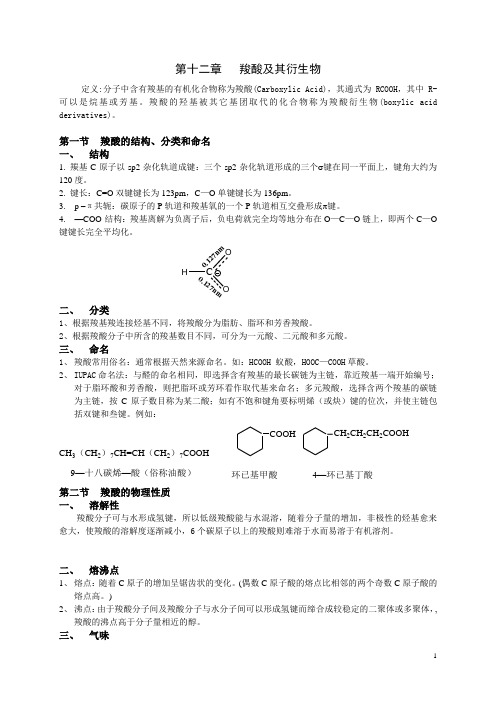 羧酸及其衍生物 有机化学