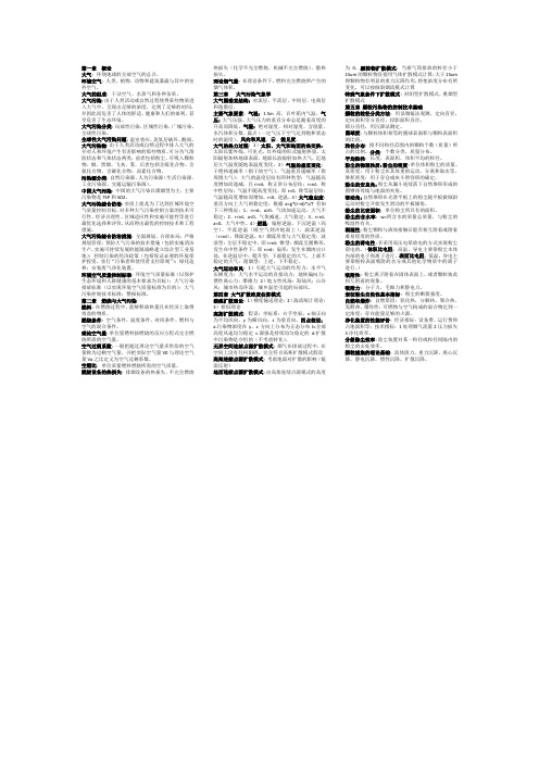 大气污染控制工程知识点