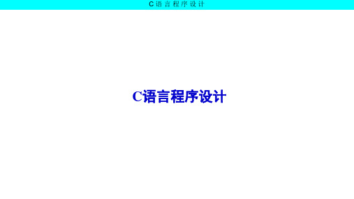 C语言程序设计第3版 第8章-嵌入式技术基础实践入门