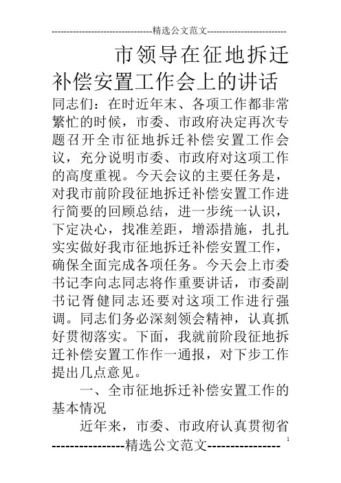 市领导在征地拆迁补偿安置工作会上的讲话