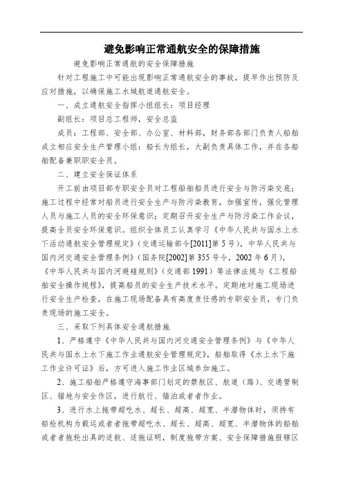 避免影响正常通航安全的保障措施