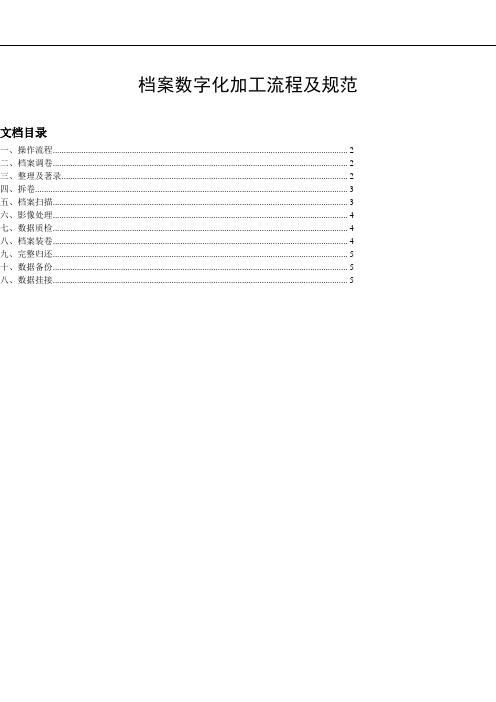 档案数字化加工流程及