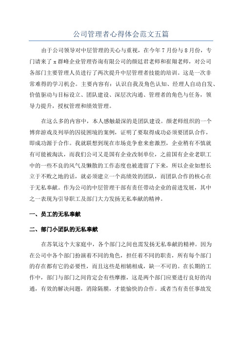 公司管理者心得体会范文五篇