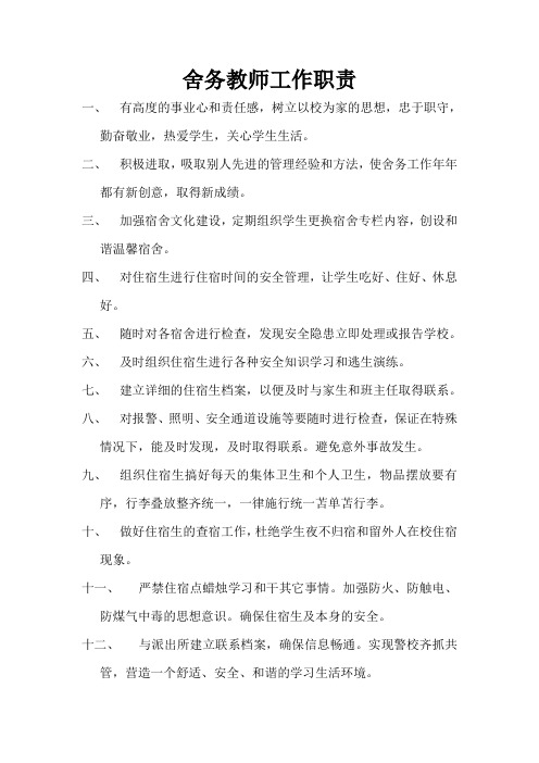 舍务教师工作职责