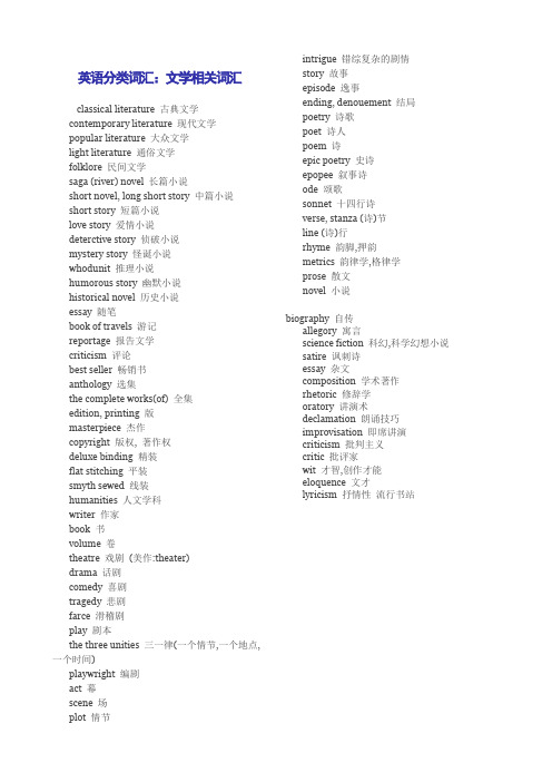 (完整版)文学及哲学类英语词汇