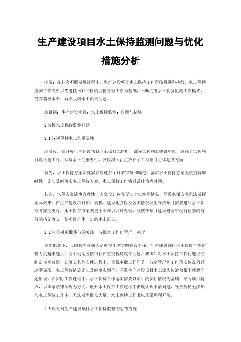 生产建设项目水土保持监测问题与优化措施分析