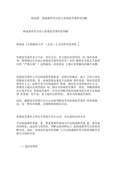 柏浪涛;构成要件符合性与客观处罚条件的判断