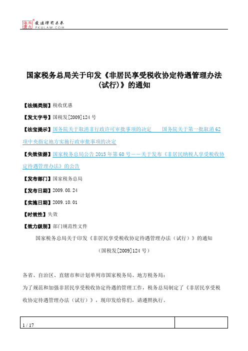 国家税务总局关于印发《非居民享受税收协定待遇管理办法(试行)》的通知