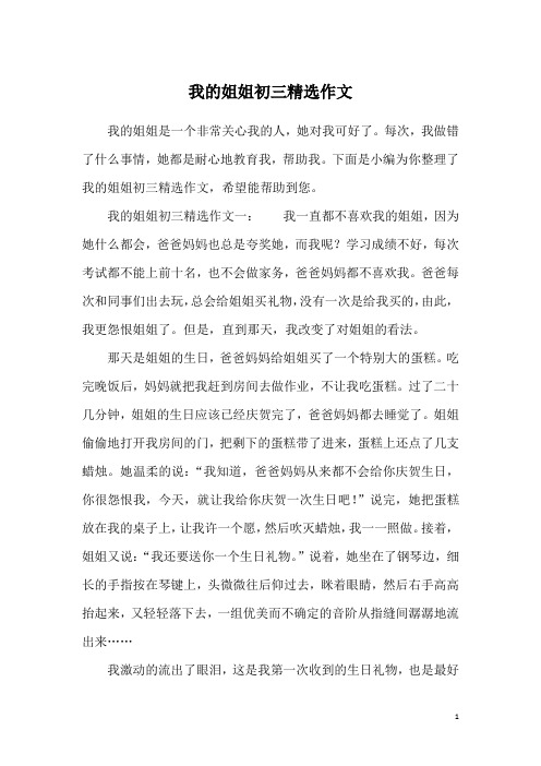 我的姐姐初三精选作文