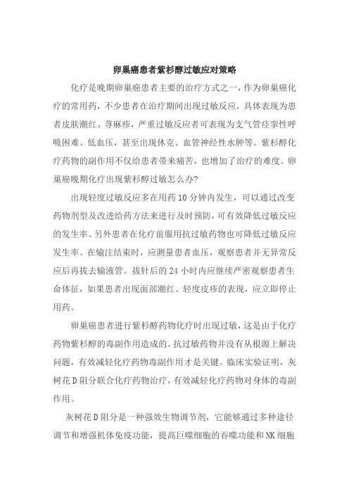 卵巢癌患者紫杉醇过敏应对策略