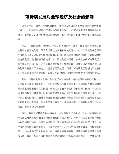 可持续发展对全球经济及社会的影响