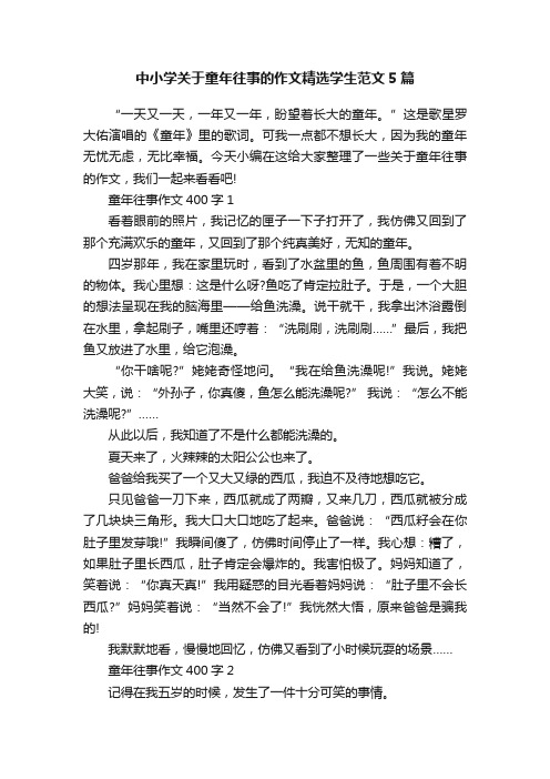 中小学关于童年往事的作文精选学生范文5篇