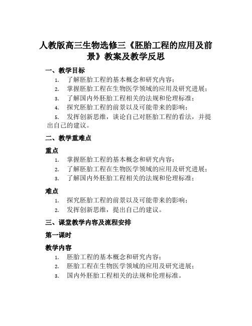 人教版高三生物选修三《胚胎工程的应用及前景》教案及教学反思