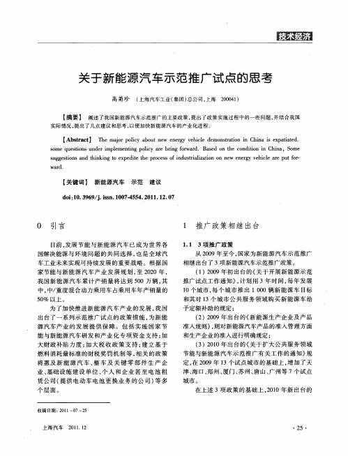 关于新能源汽车示范推广试点的思考