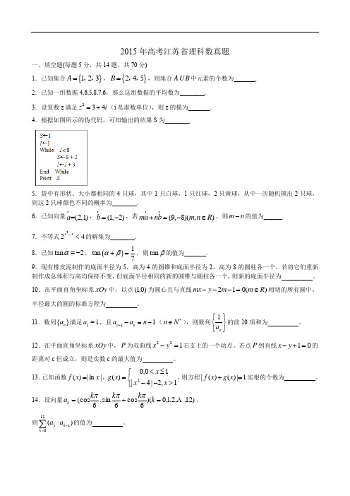 2015年高考江苏省理科数学真题含答案解析