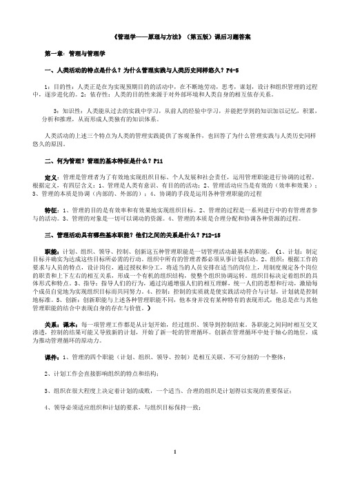 管理学原理与方法(第五版)课后习题答案