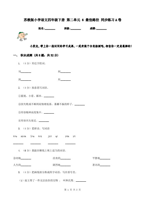 苏教版小学语文四年级下册 第二单元 6 最佳路径 同步练习A卷