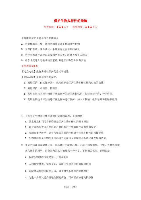 高中生物每日一题保护生物多样性的措施含解析