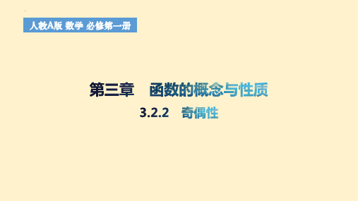 奇偶性 课件 2024-2025学年高一上学期数学人教A版(2019)必修第一册